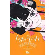たまのこしいれ ―アシガールEDO― 3(マーガレットコミックス) [コミック]