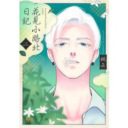 花見小路北日記 2(マーガレットコミックス) [コミック]