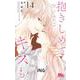 抱きしめて ついでにキスも 14(マーガレットコミックス) [コミック]