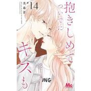 抱きしめて ついでにキスも 14(マーガレットコミックス) [コミック]