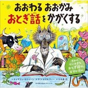 おおわる おおかみ おとぎ話をかがくする―きみのだいすきなおとぎ話は、真実か否か [絵本]