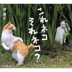 これネコそれネコ? [単行本]