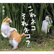 これネコそれネコ? [単行本]