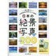 日本の絶景写真ベスト200―一度は撮りたい47都道府県の絶景スポットを厳選! [単行本]