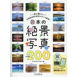 日本の絶景写真ベスト200―一度は撮りたい47都道府県の絶景スポットを厳選! [単行本]