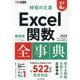 Excel関数全事典―2024/2021/2019/2016&Microsoft365対応 改訂4版 (できるポケット―時短の王道) [単行本]