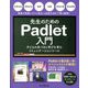 先生のためのPadlet入門―子どもの気づきと学びを育むコミュニケーションツール [単行本]