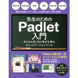 先生のためのPadlet入門―子どもの気づきと学びを育むコミュニケーションツール [単行本]