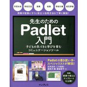先生のためのPadlet入門―子どもの気づきと学びを育むコミュニケーションツール [単行本]