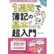 1週間で簿記の基本がわかる超入門(手に職CHALLENGE) [単行本]