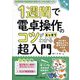 1週間で電卓操作のコツがスッキリわかる超入門(手に職CHALLENGE) [単行本]