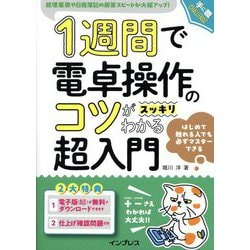 1週間で電卓操作のコツがスッキリわかる超入門(手に職CHALLENGE) [単行本]