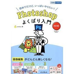 Photoshopよくばり入門 改訂版 (できるよくばり入門) [単行本]