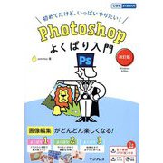 Photoshopよくばり入門 改訂版 (できるよくばり入門) [単行本]