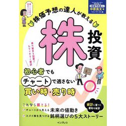 株価予想の達人が教える株投資―初心者でもチャートで逃さない買い時・売り時 [単行本]