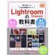 Lightroom Classicの教科書 AI対応版(上達やくそくBOOK) [単行本]