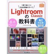 Lightroom Classicの教科書 AI対応版(上達やくそくBOOK) [単行本]