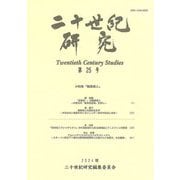 二十世紀研究〈第25号〉 [全集叢書]