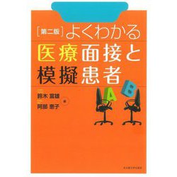 よくわかる医療面接と模擬患者 第2版 [単行本]