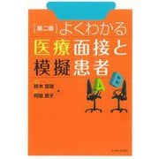よくわかる医療面接と模擬患者 第2版 [単行本]