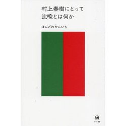 村上春樹にとって比喩とは何か [単行本]