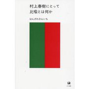 村上春樹にとって比喩とは何か [単行本]
