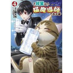 我輩は猫魔導師である<４>－キジトラ・ルークの快適チート猫生活(ポルカコミックス) [コミック]