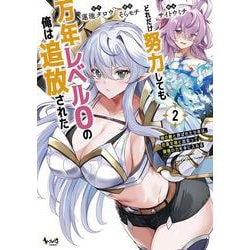 どれだけ努力しても万年レベル０の俺は追放された<２>－神の敵と呼ばれた少年は、社畜女神と出会って最強の力を手に入れる(ノヴァコミックス) [コミック]