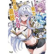 どれだけ努力しても万年レベル０の俺は追放された<２>－神の敵と呼ばれた少年は、社畜女神と出会って最強の力を手に入れる(ノヴァコミックス) [コミック]
