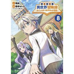 転生貴族の異世界冒険録<８>－カインのやりすぎギルド日記(ポルカコミックス) [コミック]