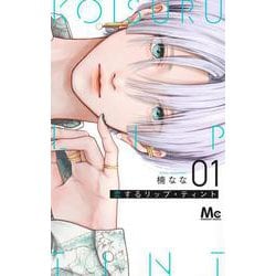恋するリップ・ティント 1(マーガレットコミックス) [コミック]