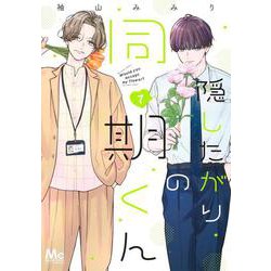 隠したがりの同期くん 7(マーガレットコミックス) [コミック]
