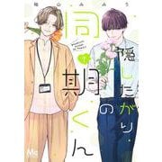 隠したがりの同期くん 7(マーガレットコミックス) [コミック]