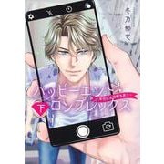 ハッピーエンド・コンプレックス 下 ～本日はお日柄も良く～(集英社ガールズコミックス) [コミック]
