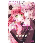 となりはふつうのニジカ（ちゃん） 3(りぼんマスコットコミックス) [コミック]