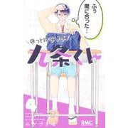 ほっとけないよ九条くん 4(りぼんマスコットコミックス) [コミック]