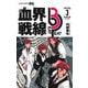 血界戦線 Beat 3 Peat 3 ―血の木曜日―(ジャンプコミックス) [コミック]