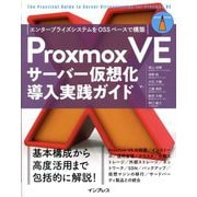 Proxmox VEサーバー仮想化導入実践ガイド―エンタープライズシステムをOSSベースで構築(IMPRESS TOP GEAR) [単行本]