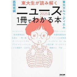 東大生が読み解くニュースが1冊でわかる本〈2025年版〉 [単行本]