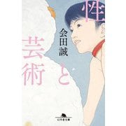 性と芸術(幻冬舎文庫) [文庫]