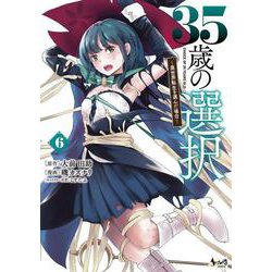 35歳の選択<６>－異世界転生を選んだ場合(ノヴァコミックス) [コミック]