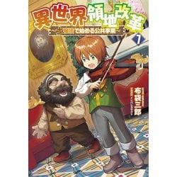 異世界領地改革〈7〉―土魔法で始める公共事業(Saga Forest) [単行本]