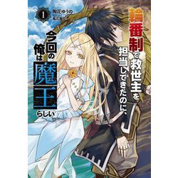 輪番制で救世主を担当してきたのに、今回の俺は魔王らしい〈1〉(Saga Forest) [単行本]