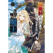 輪番制で救世主を担当してきたのに、今回の俺は魔王らしい〈1〉(Saga Forest) [単行本]