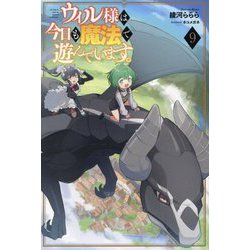 ウィル様は今日も魔法で遊んでいます。〈9〉(Saga Forest) [単行本]