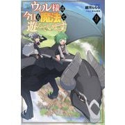 ウィル様は今日も魔法で遊んでいます。〈9〉(Saga Forest) [単行本]