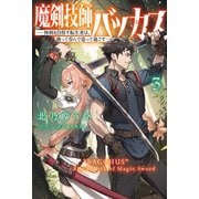 魔剣技師バッカス<３>－神剣を目指す転生者は、喰って呑んで造って過ごす(サーガフォレスト) [単行本]