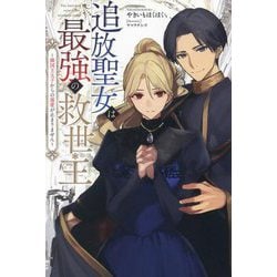 追放聖女は最強の救世主〈1〉―隣国王太子からの溺愛が止まりません(Saga Forest) [単行本]