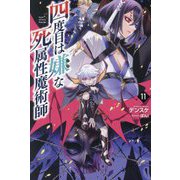 四度目は嫌な死属性魔術師〈11〉(Saga Forest) [単行本]
