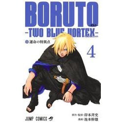 BORUTO―ボルト― 4 ―TWO BLUE VORTEX―(ジャンプコミックス) [コミック]
